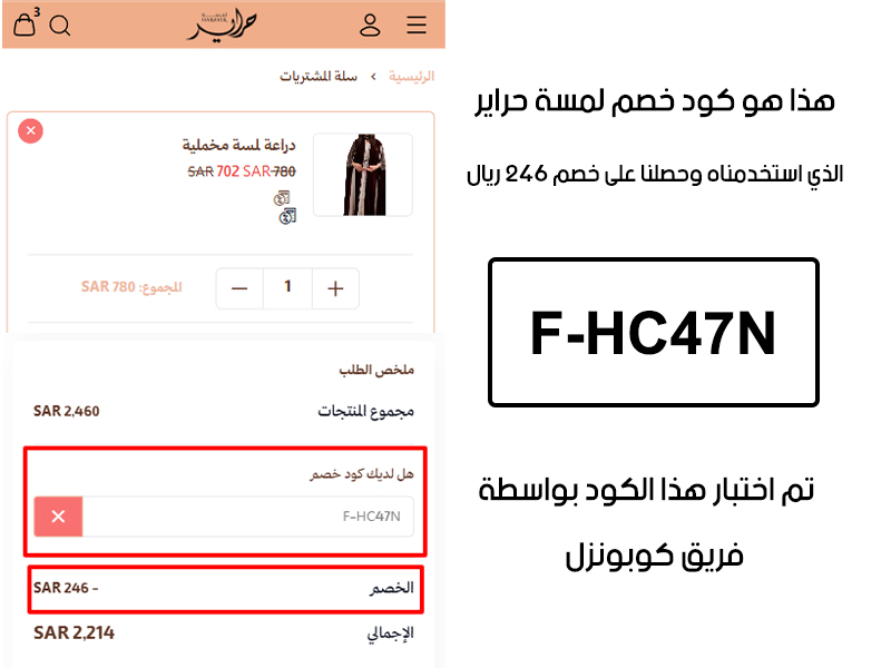 صورة من سلة المشتريات بموقع لمسة حراير تؤكد تفعيل كود خصم لمسة حراير F-HC47N بشكل صحيح، الخصم المجرب قيمته المبلغ علي كافة 246 المشتريات