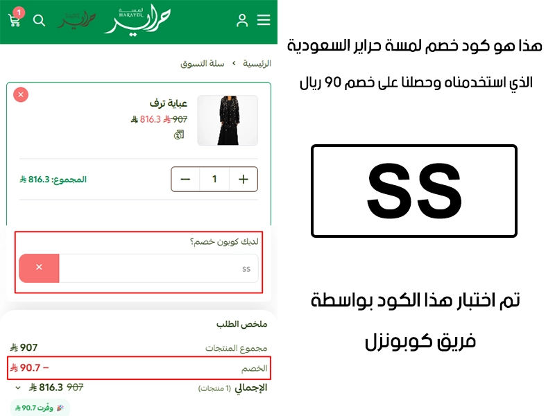 توثيق التجربة هنا يوضح تفعيل الكود داخل موقع لمسة حراير السعودية، أضفنا المنتجات للسلة واستخدمنا كود خصم لمسة حراير SS فظهر التوفير مباشرة بقيمة 90 ريال سعودي