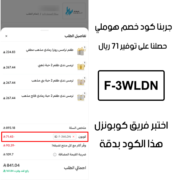 صورة من سلة المشتريات بموقع هوملي تؤكد تفعيل كود خصم هوملي F-3WLDN بشكل صحيح، الخصم المجرب قيمته 71 ريال سعودي