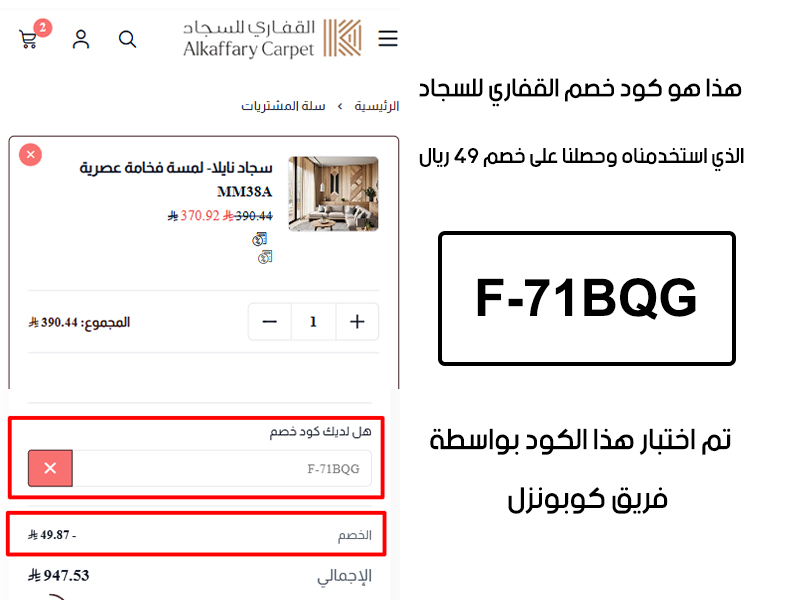 إثبات تفعيل الخصم من داخل سلة شراء القفاري للسجاد؛ استخدمنا كود خصم القفاري للسجاد F-71BQG وتأكدنا من فعاليته، والنتيجة خصم المبلغ 49 ريال سعودي كما هو موضح أمامكم