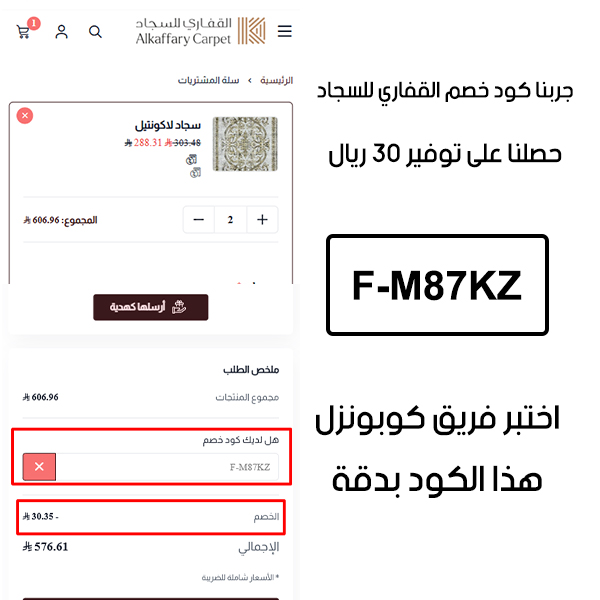 هذا إثبات الخصم من صفحة الدفع لموقع القفاري للسجاد، يوضح تفعيل كوبون القفاري للسجاد F-M87KZ بنجاح وتوفير 30 ريال سعودي من اجمالي السلة بقيمة 576 ريال