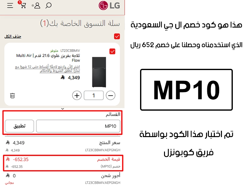 دليل الخصم من صفحة إتمام الطلب في موقع ال جي السعودية، يظهر بوضوح فاعلية كود خصم ال جي MP10 وتوفير مبلغ 652 ريال سعودي