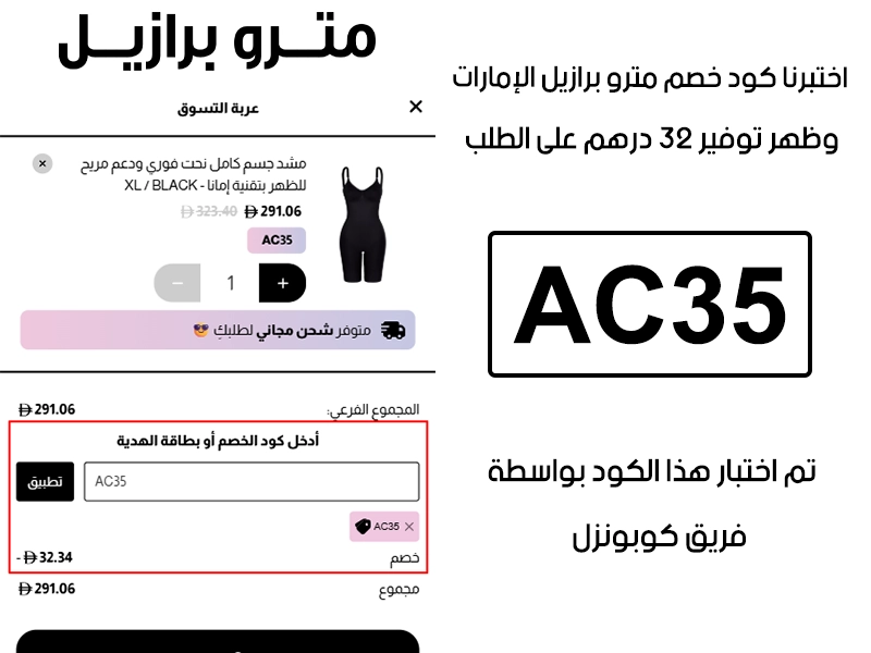  الـ Proof هذا مأخوذ من تجربة طلب فعلية على موقع مترو برازيل الكويت، سجلنا كود خصم مترو برازيل AC38 وانخصم من المجموع 4.36 دينار كويتي