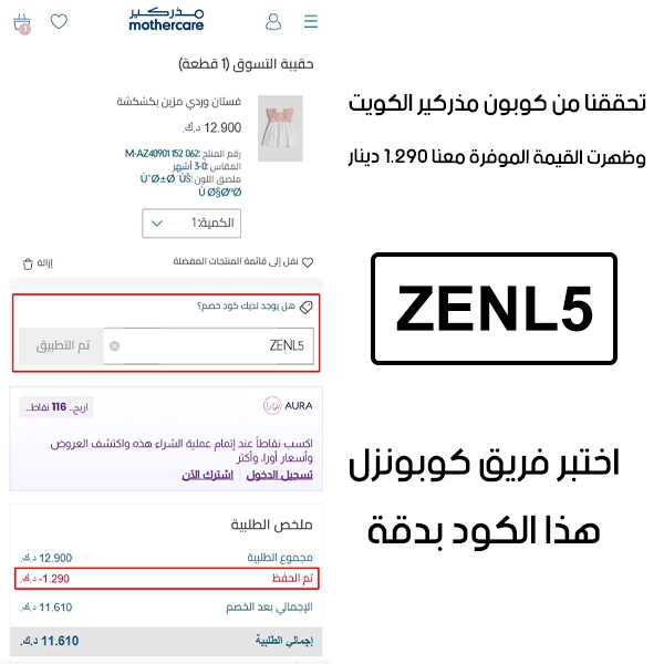 هذا Proof عملي من صفحة المشتريات في موقع مذركير الكويت، كوبون مذركير ZENL5 انقبل وغيّر قيمة الطلب بتوفير 1.290 دينار