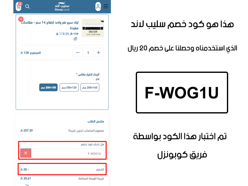 صورة من سلة المشتريات بموقع سليب لاند، تؤكد قبول كود خصم سليب لاند F-WOG1U بشكل صحيح، والنتيجة توفير 20 ريال كما هو موضح أمامكم