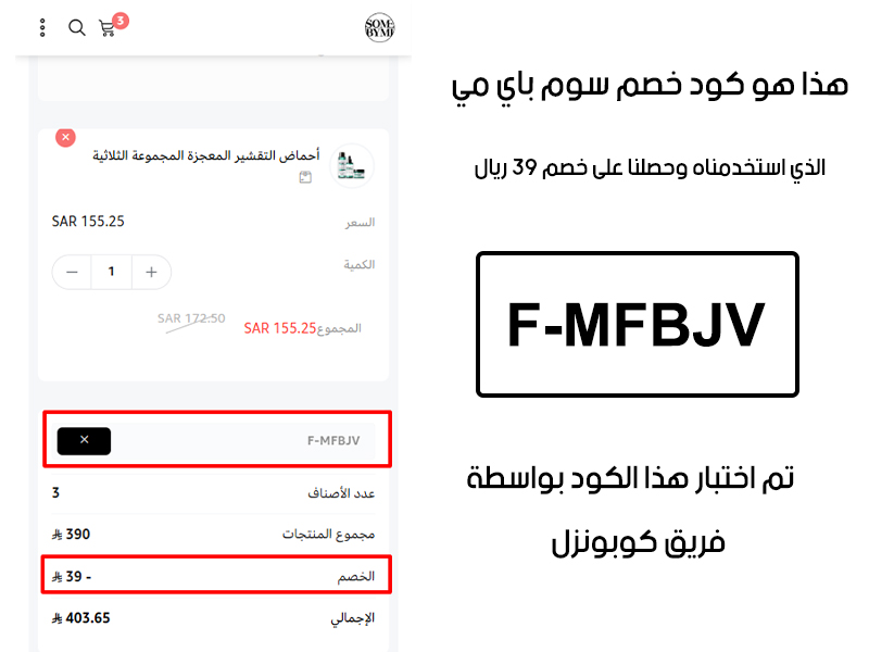 هذه الصورة توضح تجربتنا في موقع سوم باي مي؛ أدخلنا كود خصم سوم باي مي F-MFBJV في خانة الرموز الترويجية، والنتيجة خصم مؤكد قيمته 39 ريال سعودي