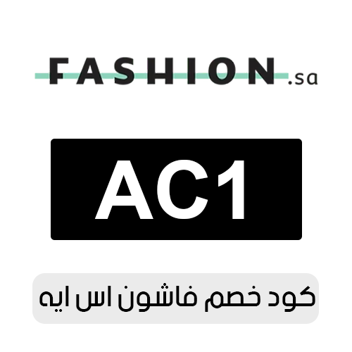 اكبر كود خصم فاشون اس ايه 2026 اليوم
