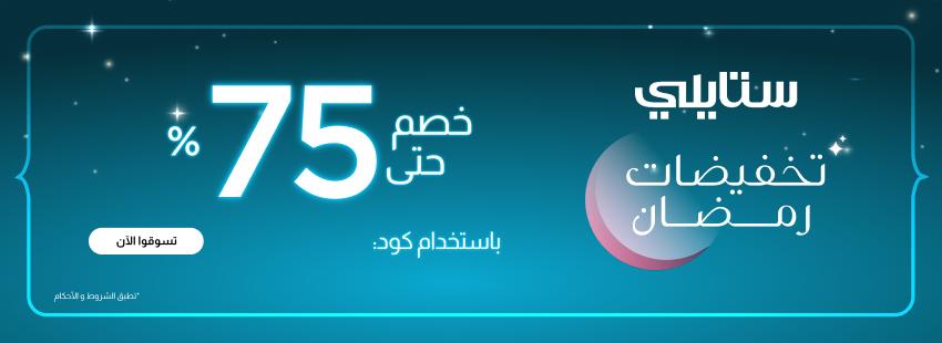 كود خصم ستايلي