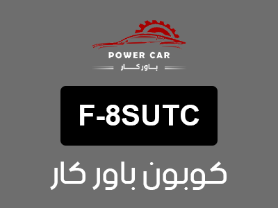 كوبون باور كار الجديد