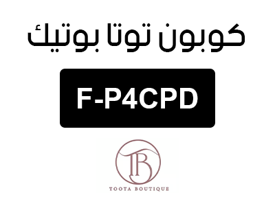كوبون توتا بوتيك الجديد