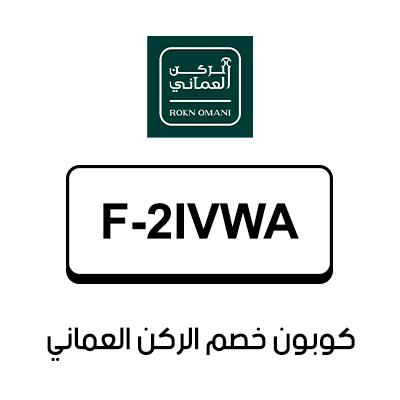 كوبون خصم الركن العماني أول طلب