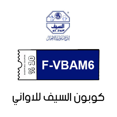 كوبون خصم السيف للاواني