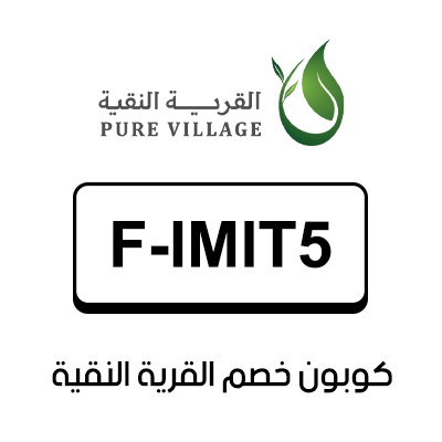 كوبون خصم القرية النقية أول طلب