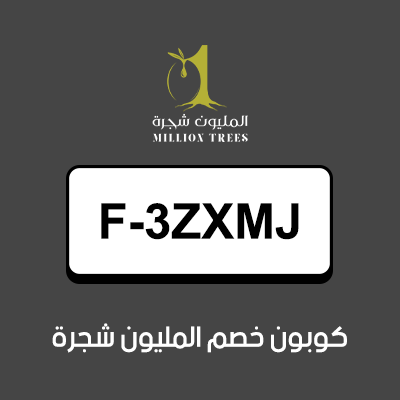 كوبون خصم المليون شجرة أول طلب