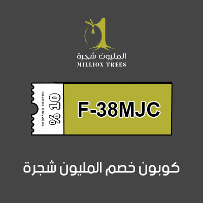 كوبون خصم المليون شجرة