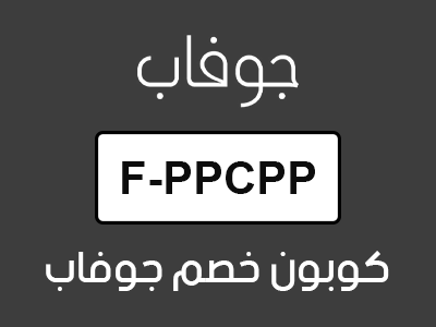 كوبون خصم جوفاب