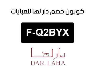 كوبون خصم دار لها للعبايات