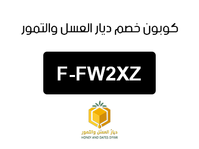كوبون خصم ديار العسل والتمور