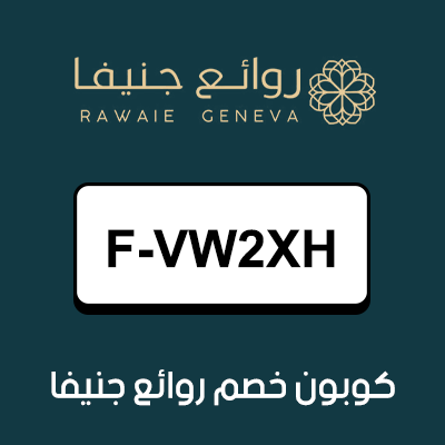 كوبون خصم روائع جنيفا أول طلب