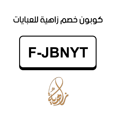 كوبون خصم زاهية للعبايات أول طلب