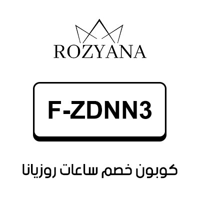 كوبون خصم ساعات روزيانا أول طلب