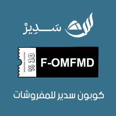 كوبون خصم سدير للمفروشات