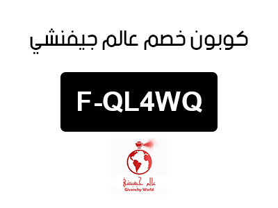 كوبون خصم عالم جيفنشي