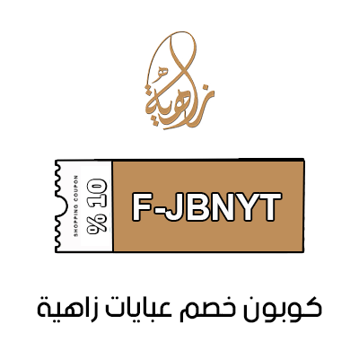 كوبون خصم عبايات زاهية الفعال