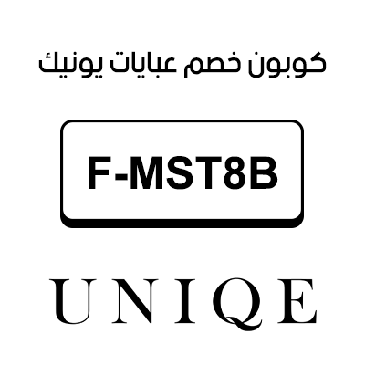 كوبون خصم عبايات يونيك