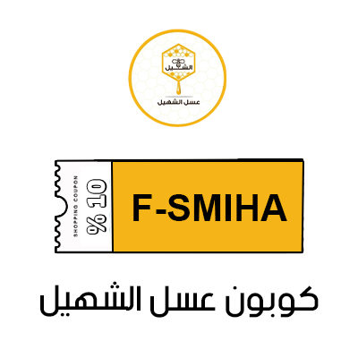 كوبون خصم عسل الشهيل أول طلب