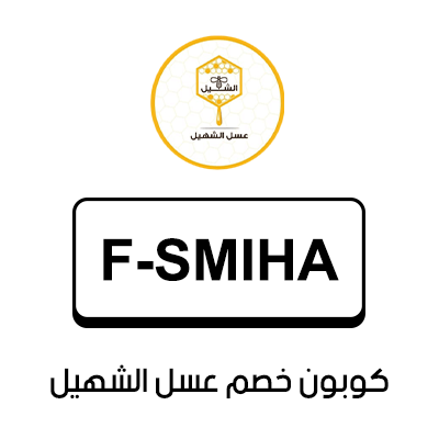 كوبون خصم عسل الشهيل