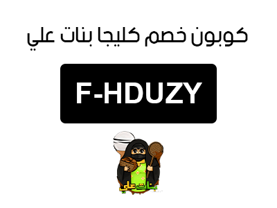 كوبون خصم كليجا بنات علي