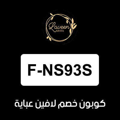 كوبون خصم لافين عباية أول طلب