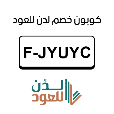 كوبون خصم لدن للعود أول طلب