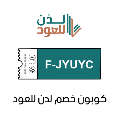 كوبون خصم لدن للعود