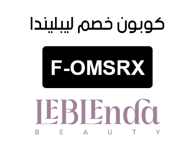 كوبون خصم ليبليندا بيوتي الفعال
