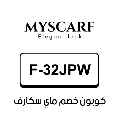 كوبون خصم ماي سكارف أول طلب