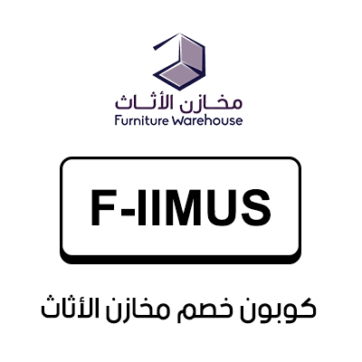 كوبون خصم مخازن الأثاث