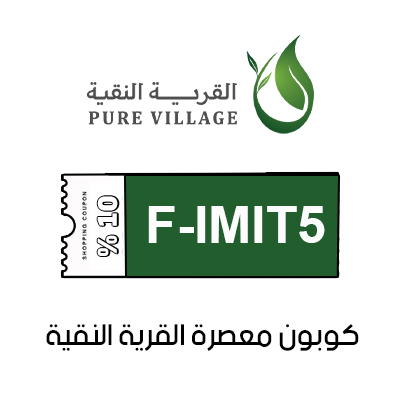 كوبون خصم معصرة القرية النقية