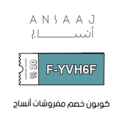 كوبون خصم مفروشات أنساج