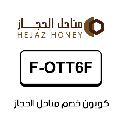 كوبون خصم مناحل الحجاز أول طلب