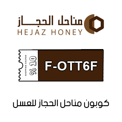 كوبون خصم مناحل الحجاز للعسل