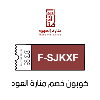 كوبون خصم منارة العود