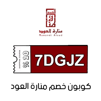 كوبون خصم منارة العود