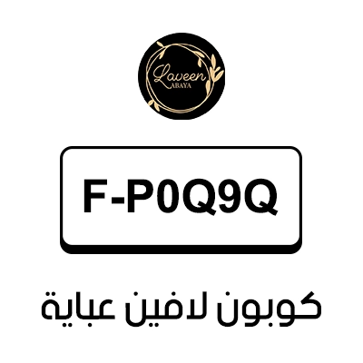 كوبون لافين عباية اول طلب