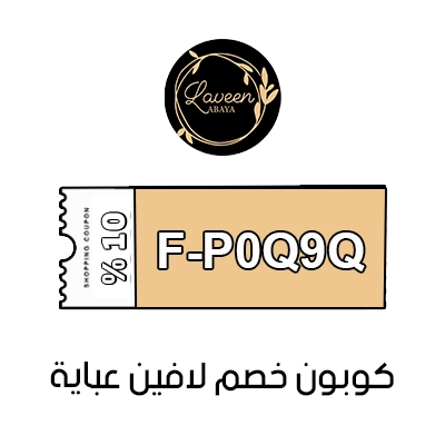 كوبون لافين عباية