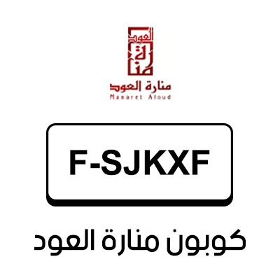 كوبون منارة العود أول طلب