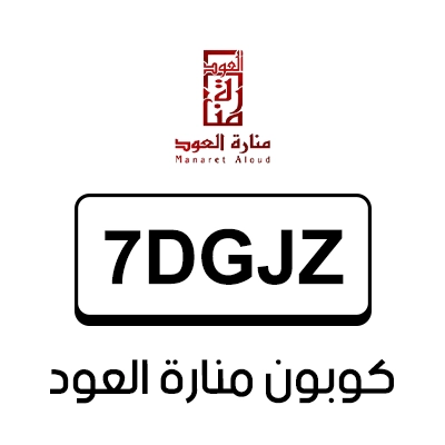 كوبون منارة العود اول طلب