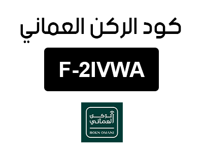 كود الركن العماني