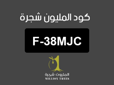 كود المليون شجرة
